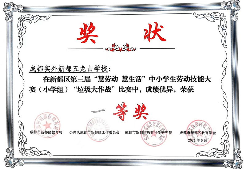 2024年5月新都區第三屆“慧勞動  慧生活”中小學勞動技能大賽（小學組）“垃圾大作戰”中榮獲一等獎